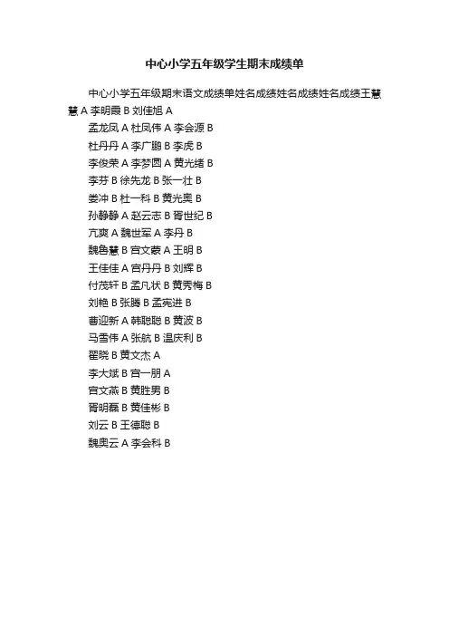 中心小学五年级学生期末成绩单