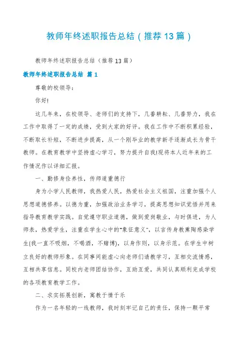 教师年终述职报告总结(推荐13篇)