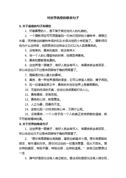 对世界善意的唯美句子