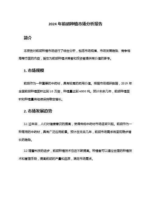 2024年前胡种植市场分析报告