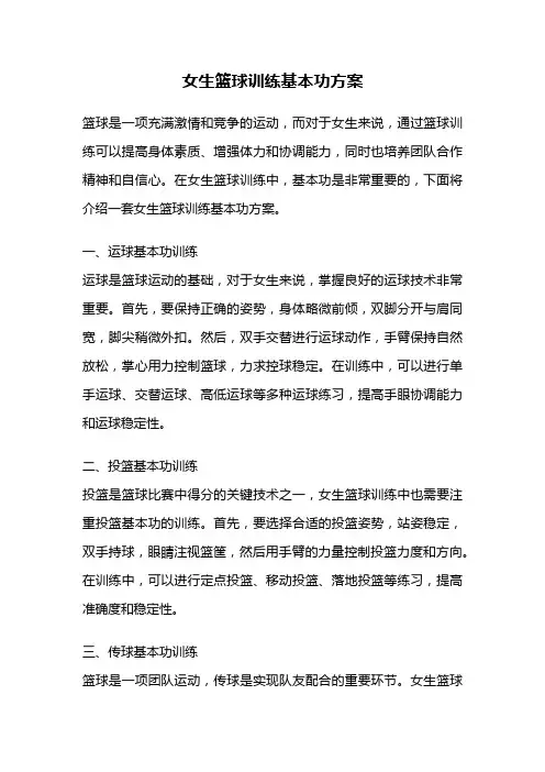 女生篮球训练基本功方案