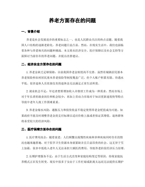 养老方面存在的问题