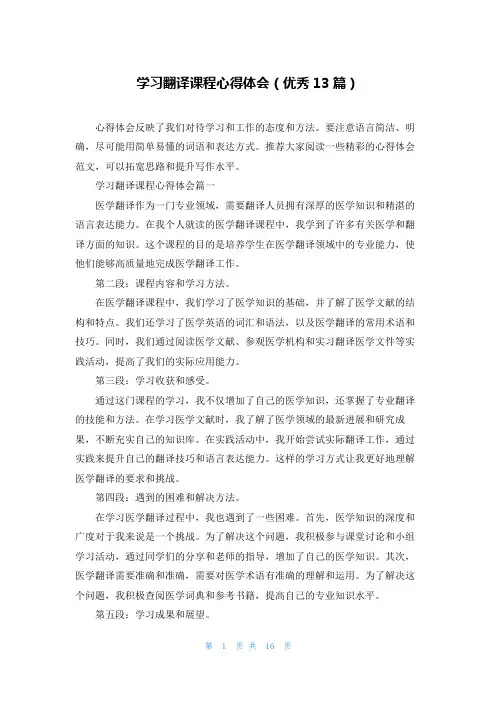 学习翻译课程心得体会(优秀13篇)