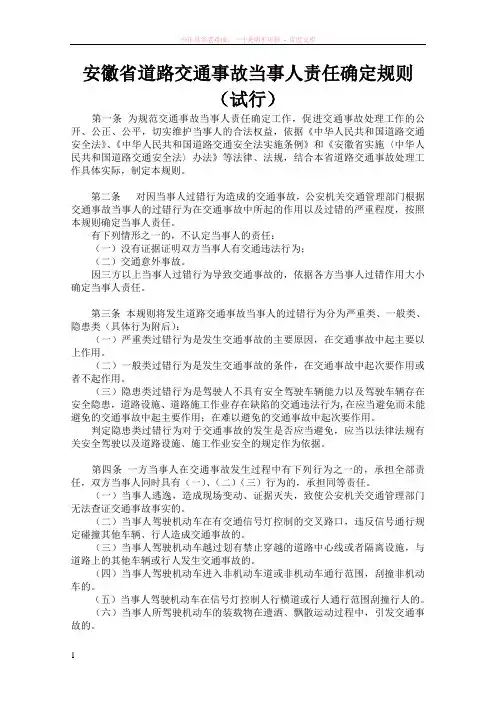 安徽省道路交通事故当事人责任确定规则