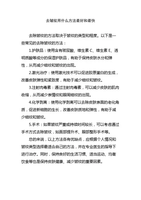 去皱纹用什么方法最好和最快