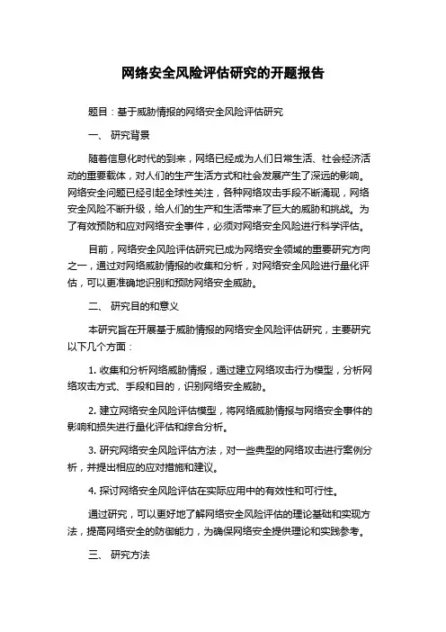 网络安全风险评估研究的开题报告