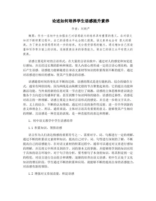 论述如何培养学生语感提升素养