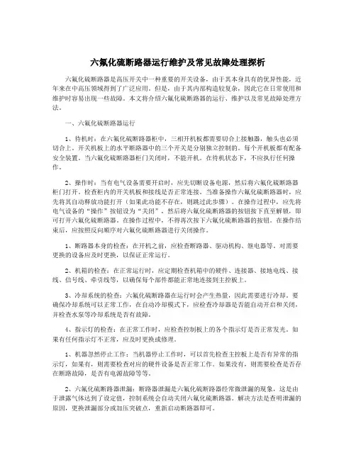 六氟化硫断路器运行维护及常见故障处理探析