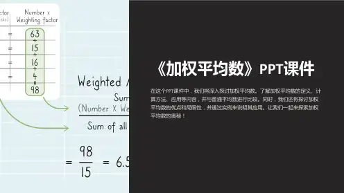 《加权平均数》课件