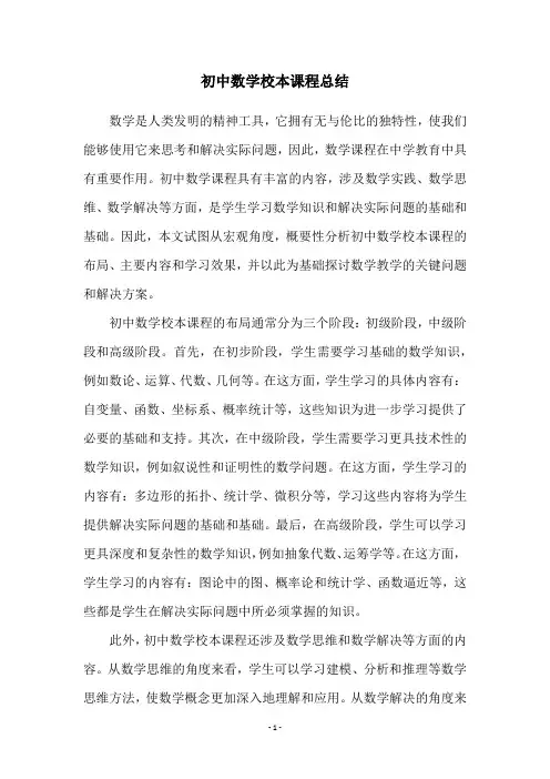 初中数学校本课程总结