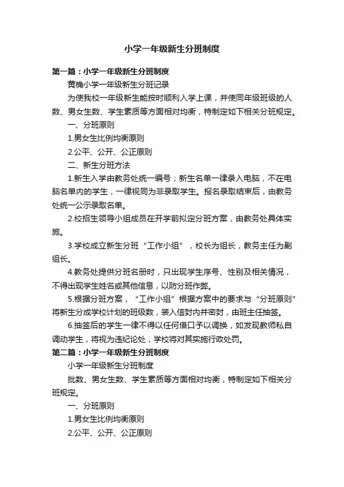 小学一年级新生分班制度