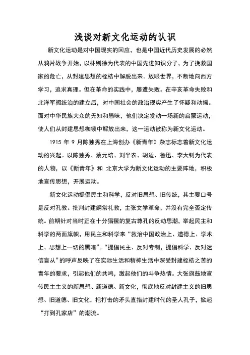 浅谈对新文化运动的认识
