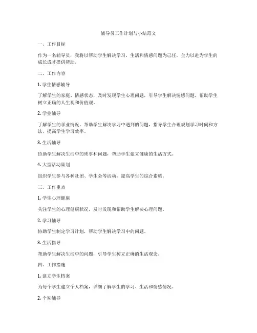 辅导员工作计划与小结范文