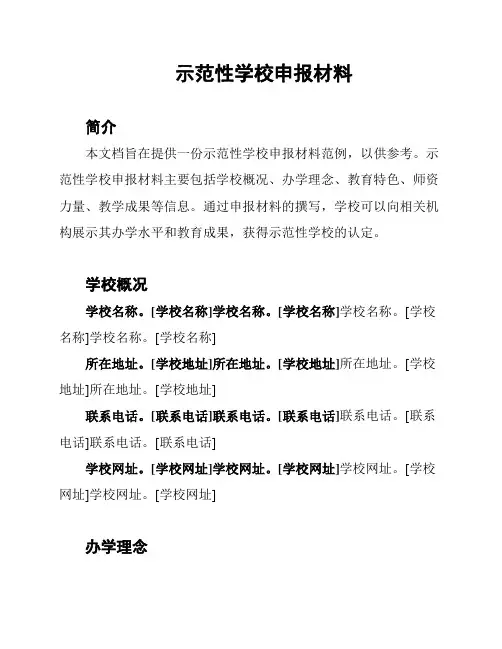 示范性学校申报材料