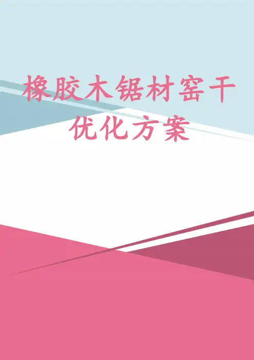 橡胶木锯材窑干优化方案
