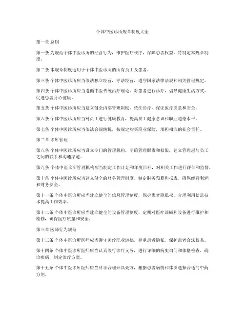 个体中医诊所规章制度大全