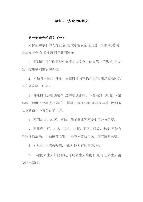 学生五一安全公约范文