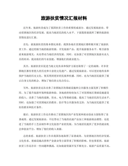 旅游扶贫情况汇报材料