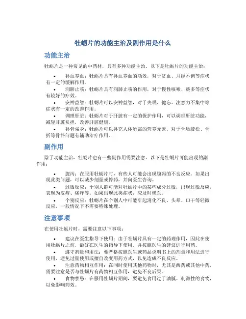 牡蛎片的功能主治及副作用是什么
