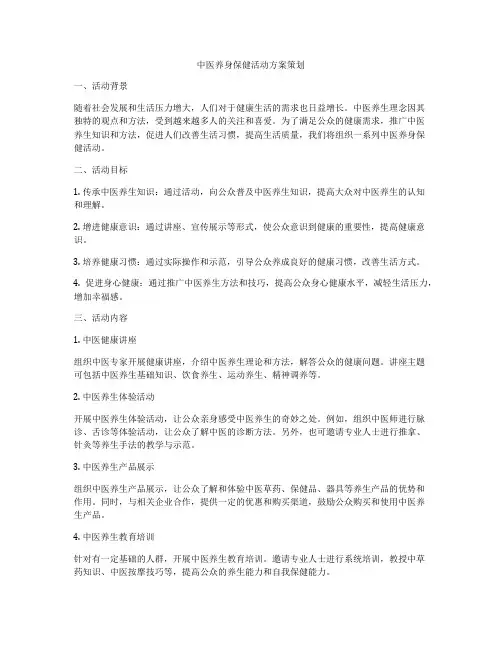 中医养身保健活动方案策划
