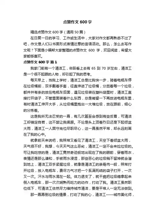 精选点赞作文600字（通用50篇）