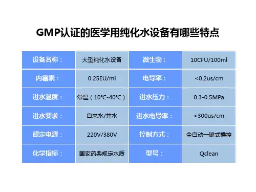 GMP认证的医学用纯化水设备有哪些特点