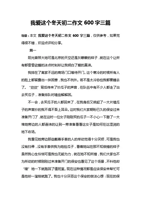 我爱这个冬天初二作文600字三篇