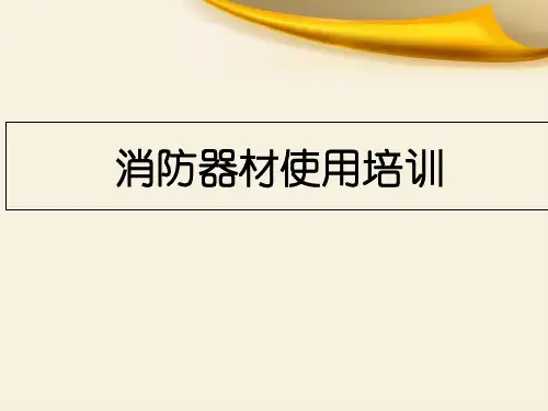 消防器材使用培训