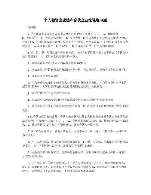 个人独资企业法和合伙企业法课题习题