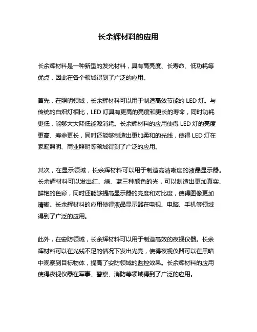 长余辉材料的应用