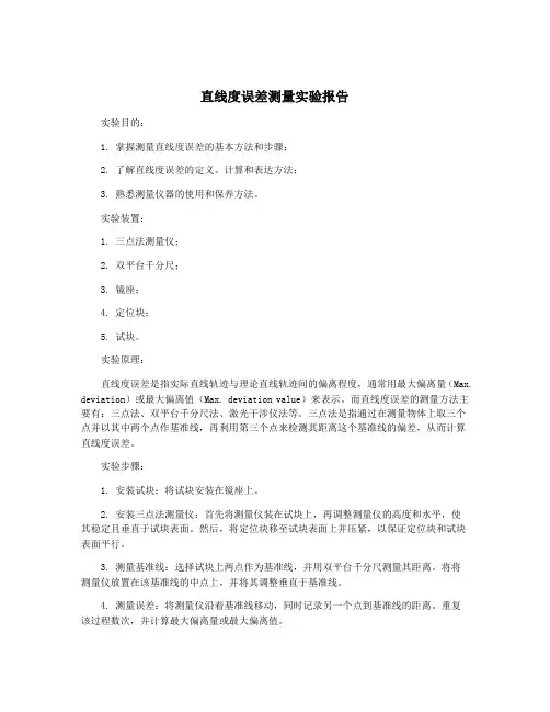 直线度误差测量实验报告