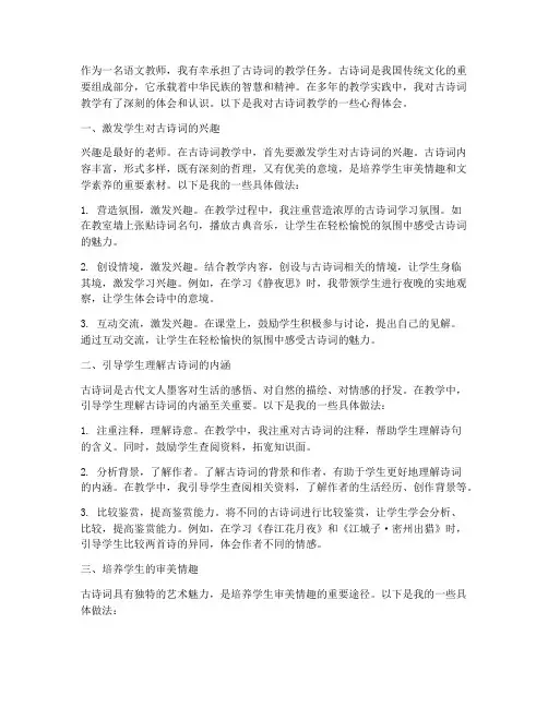 听古诗词教学心得体会