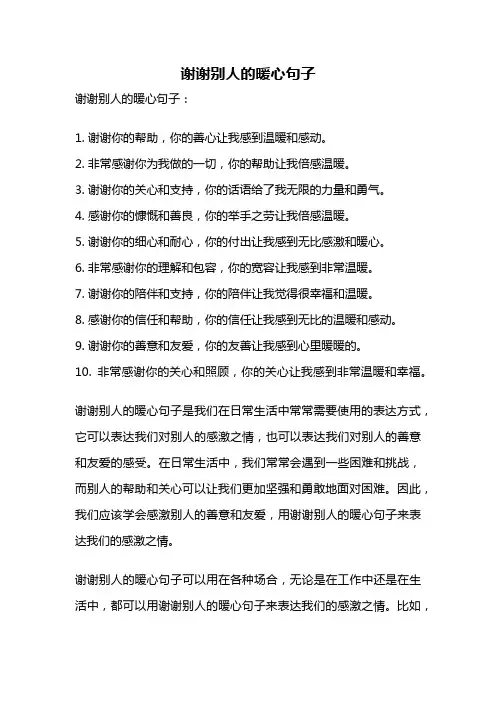 谢谢别人的暖心句子