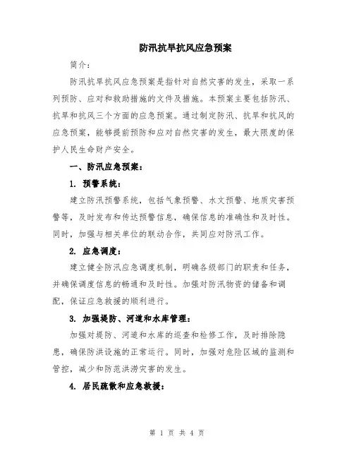 防汛抗旱抗风应急预案
