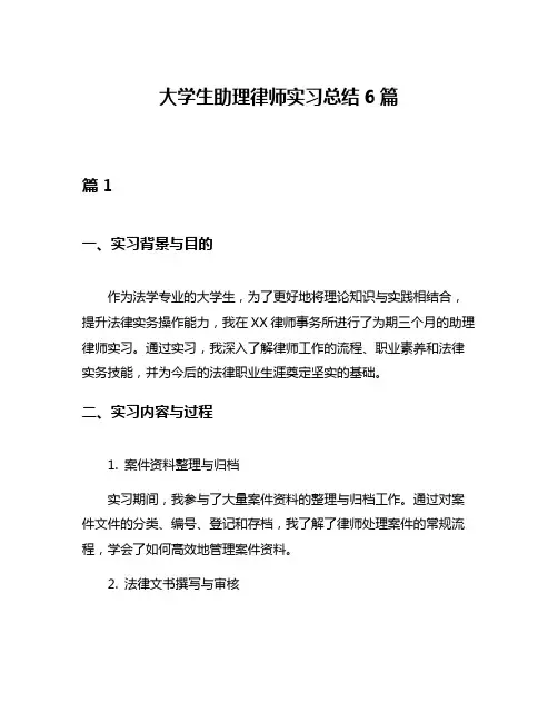 大学生助理律师实习总结6篇