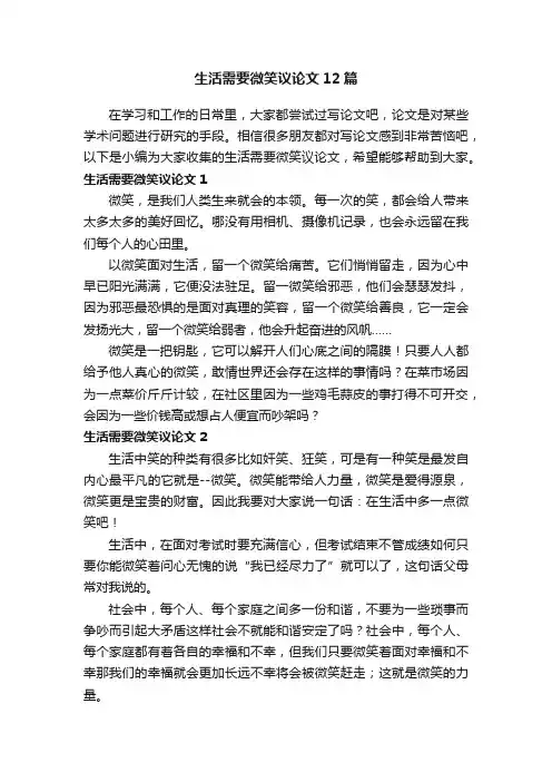 生活需要微笑议论文12篇