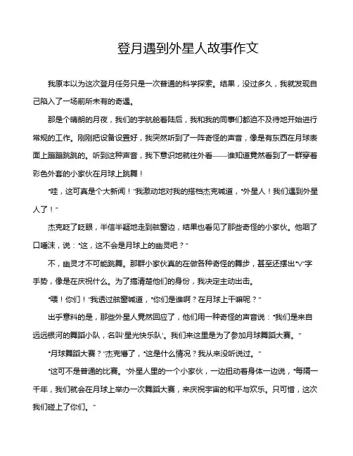 登月遇到外星人故事作文