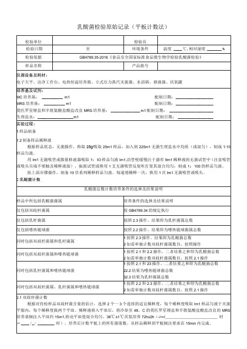 乳酸菌检验原始记录