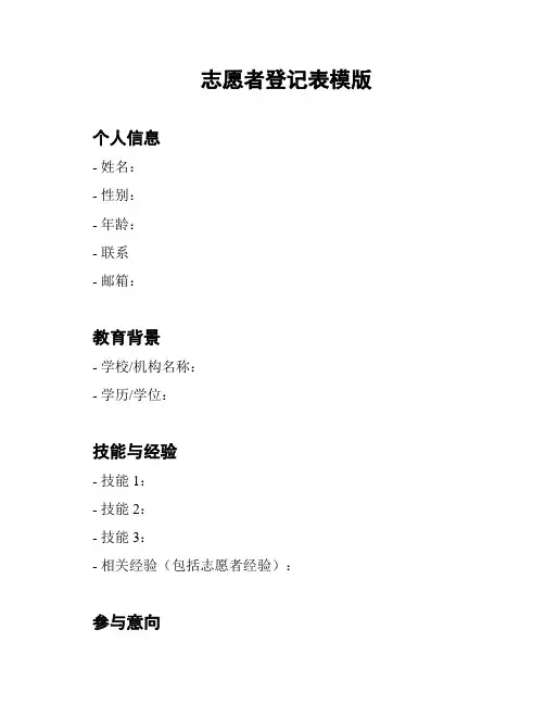 志愿者登记表模版