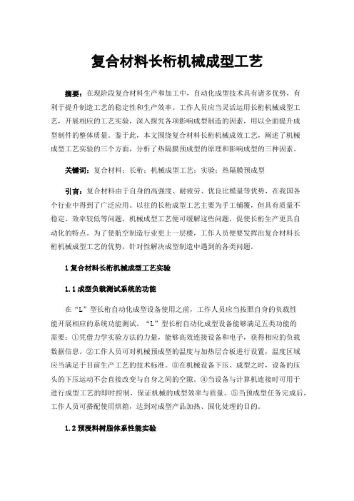 复合材料长桁机械成型工艺