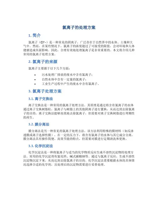 氯离子的处理方案