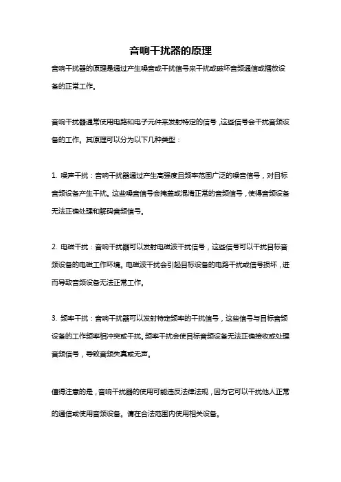 音响干扰器的原理