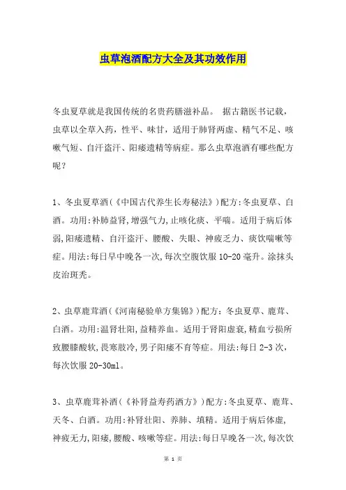 虫草泡酒配方大全及其功效作用