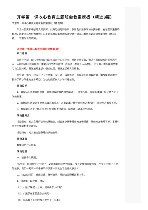 开学第一课收心教育主题班会教案模板（精选8篇）