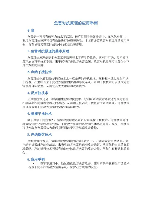 鱼雷对抗原理的应用举例