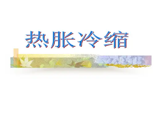 三年级上册科学课件-第十二课热胀冷缩冀教版