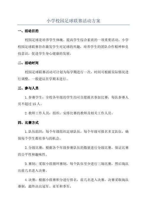 小学校园足球联赛活动方案