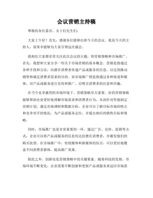 会议营销主持稿