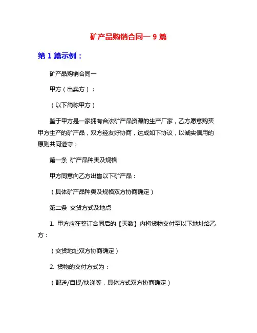 矿产品购销合同一9篇