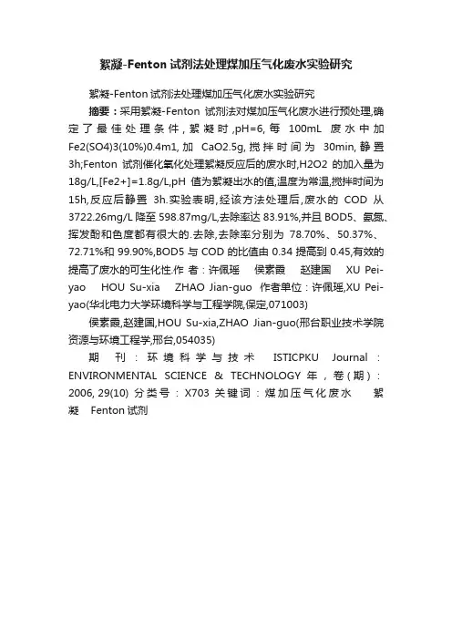 絮凝-Fenton试剂法处理煤加压气化废水实验研究